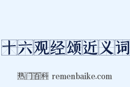 十六观经颂近义词是什么意思的图片